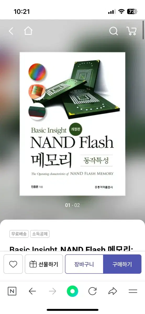 NAND FLASH 낸드 플래시 메모리 도서